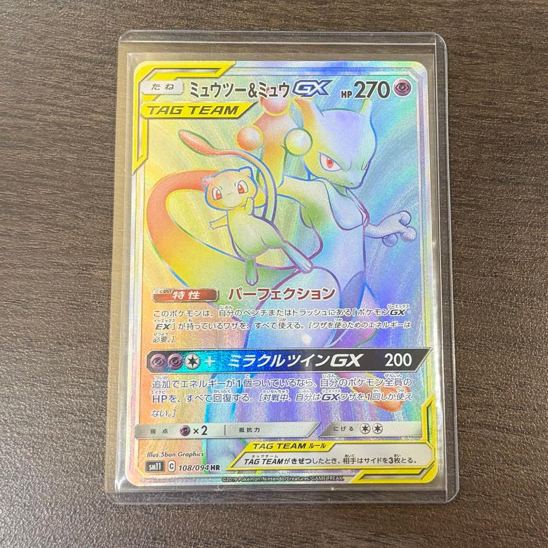ミュウツー&ミュウGX HR SM11 108/094 ポケカ