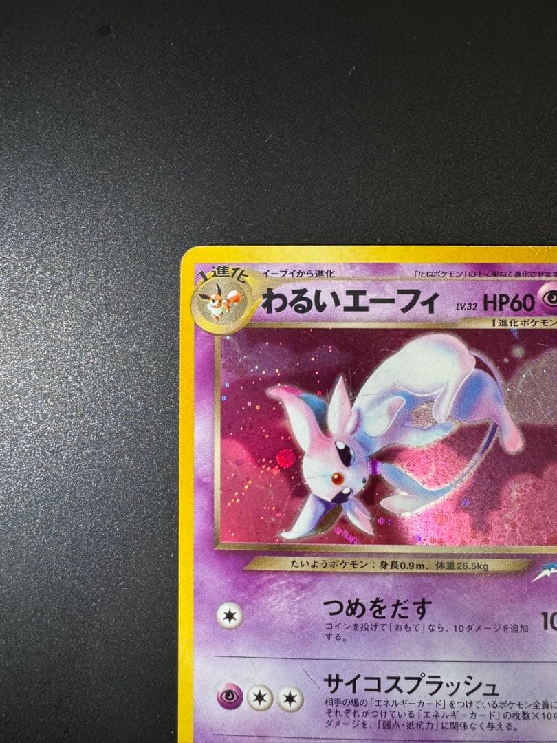 ポケモンカード 旧裏 わるいエーフィ