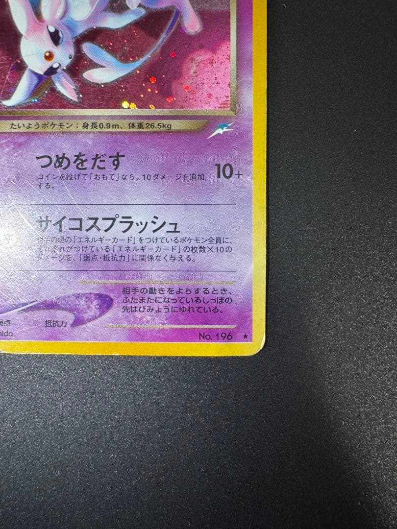 ポケモンカード 旧裏 わるいエーフィ