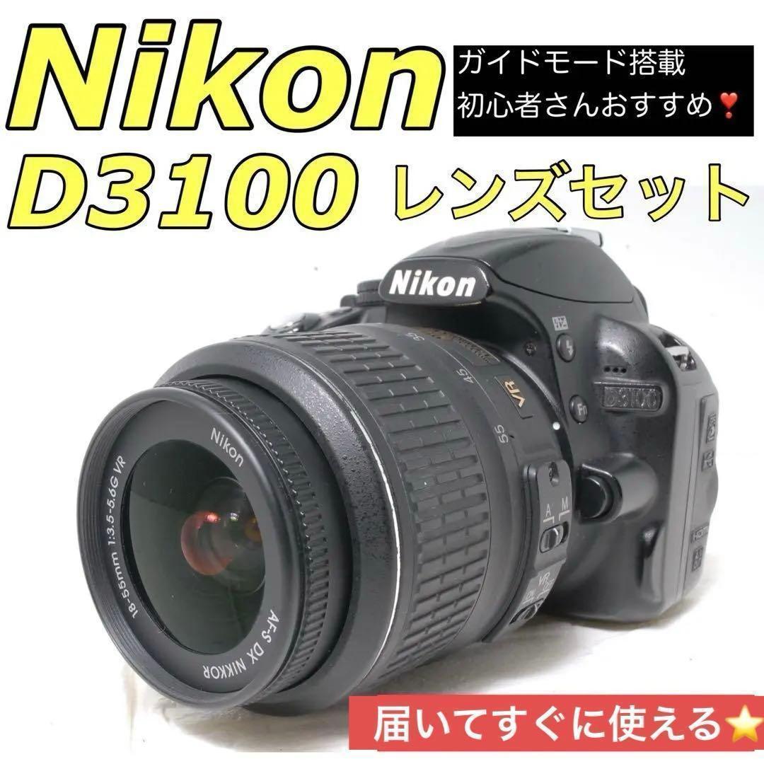 大特価❤️Nikon ニコン D3100 レンズセット 一眼レフ 手ブレ補正機能
