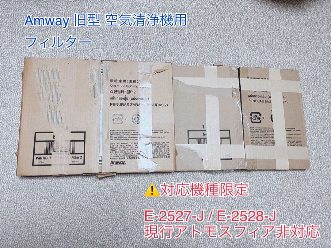 Amway 旧型 空気清浄機用 フィルターE-2527-J／E-2528-J