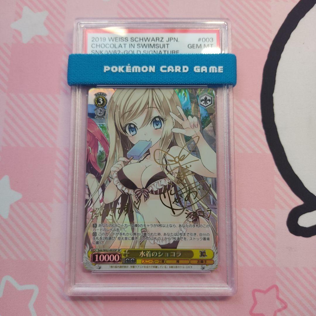 ヴァイスシュヴァルツ　水着のショコラ　水着のふらの　sp psa10