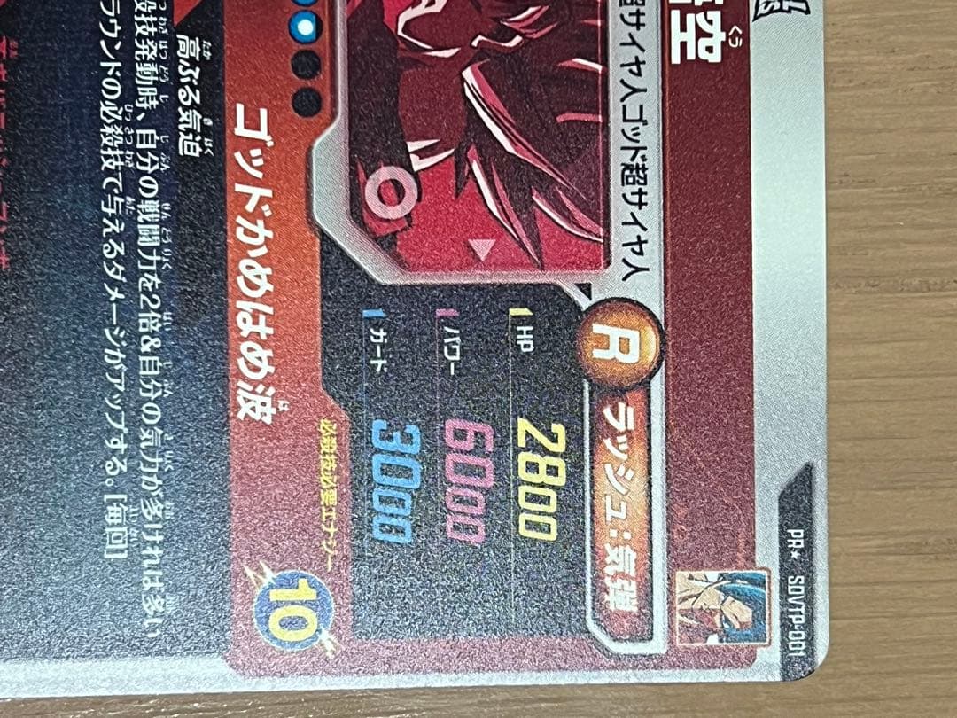 SDVTP-001 孫悟空 パラレル　ドラゴンボールスーパーダイバーズ