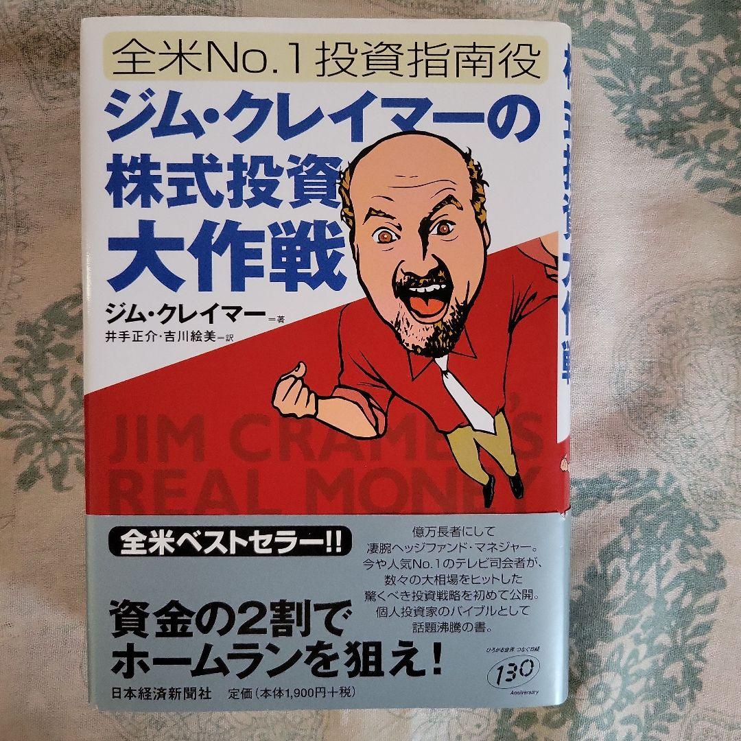 値下げ！美品☆全米No.1投資指南役 ジム・クレイマーの株式投資大作戦
