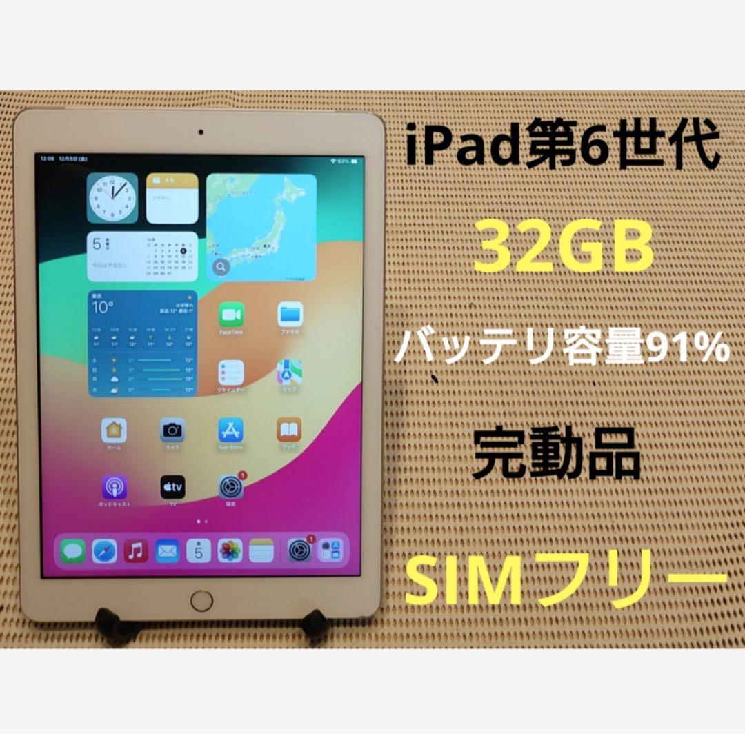 完動品SIMフリーiPad第6世代(A1954)本体32GB送料込TJF8D