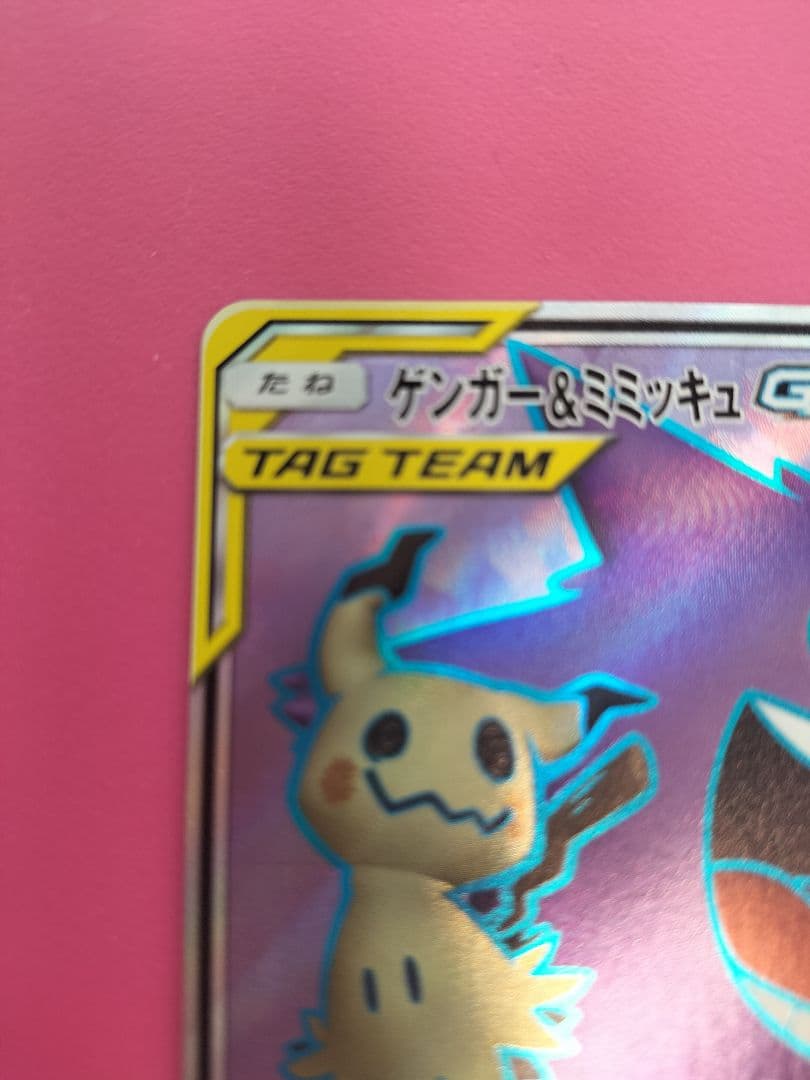 ゲンガー＆ミミッキュ GX TAG TEAM