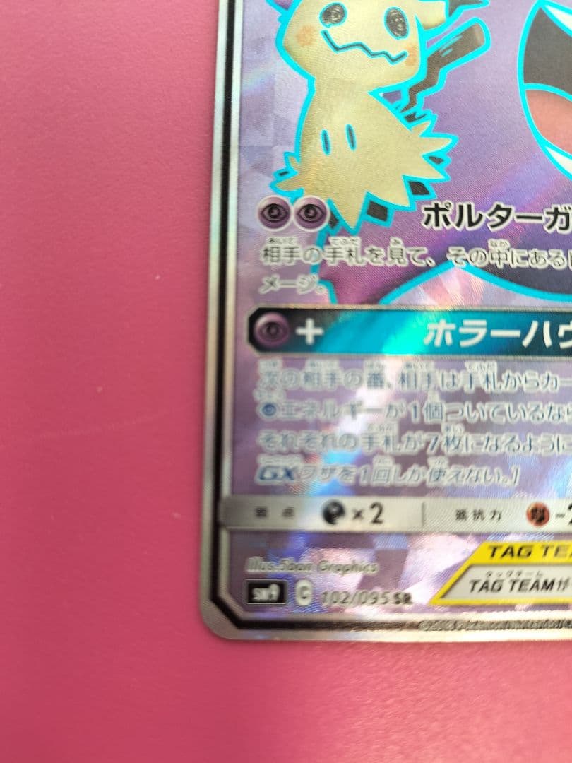 ゲンガー＆ミミッキュ GX TAG TEAM