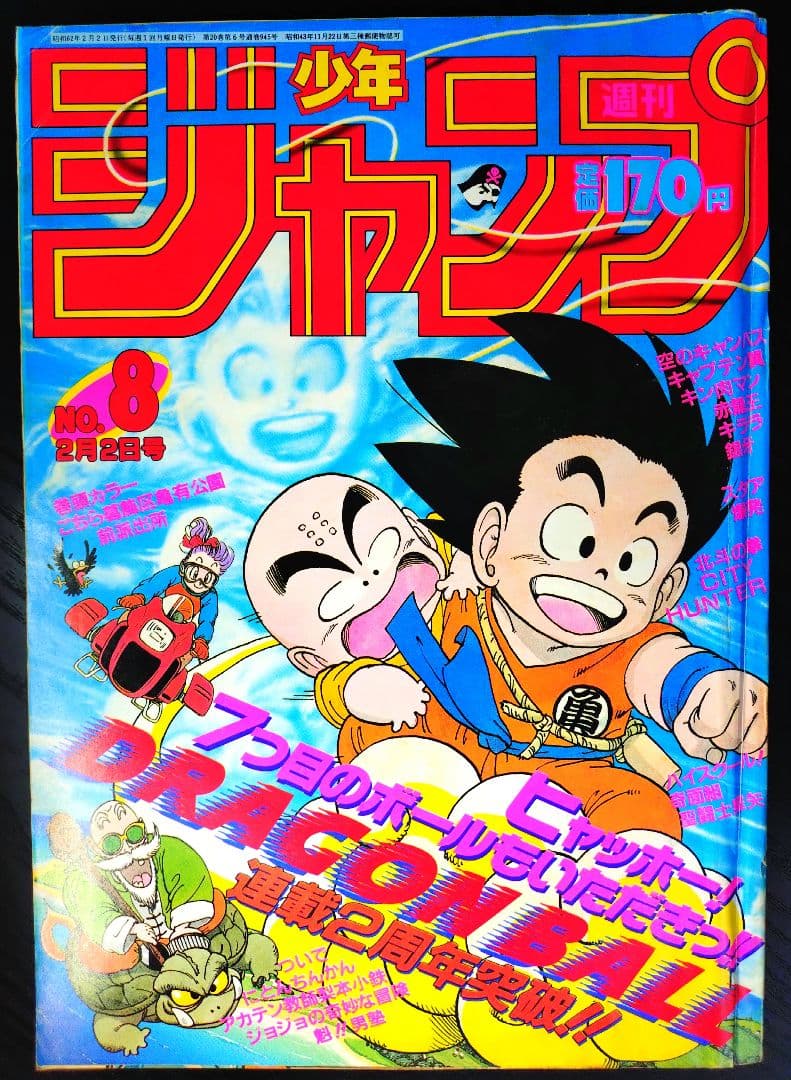 【週刊少年ジャンプ1987年8号】ドラゴンボール　連載2周年突破 d