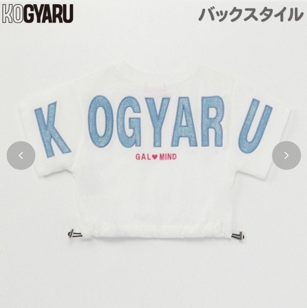 KOGYARU 120センチ 12点セット まとめ売り