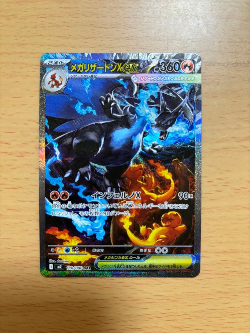 た*じ様 メガリザードンX EX SAR