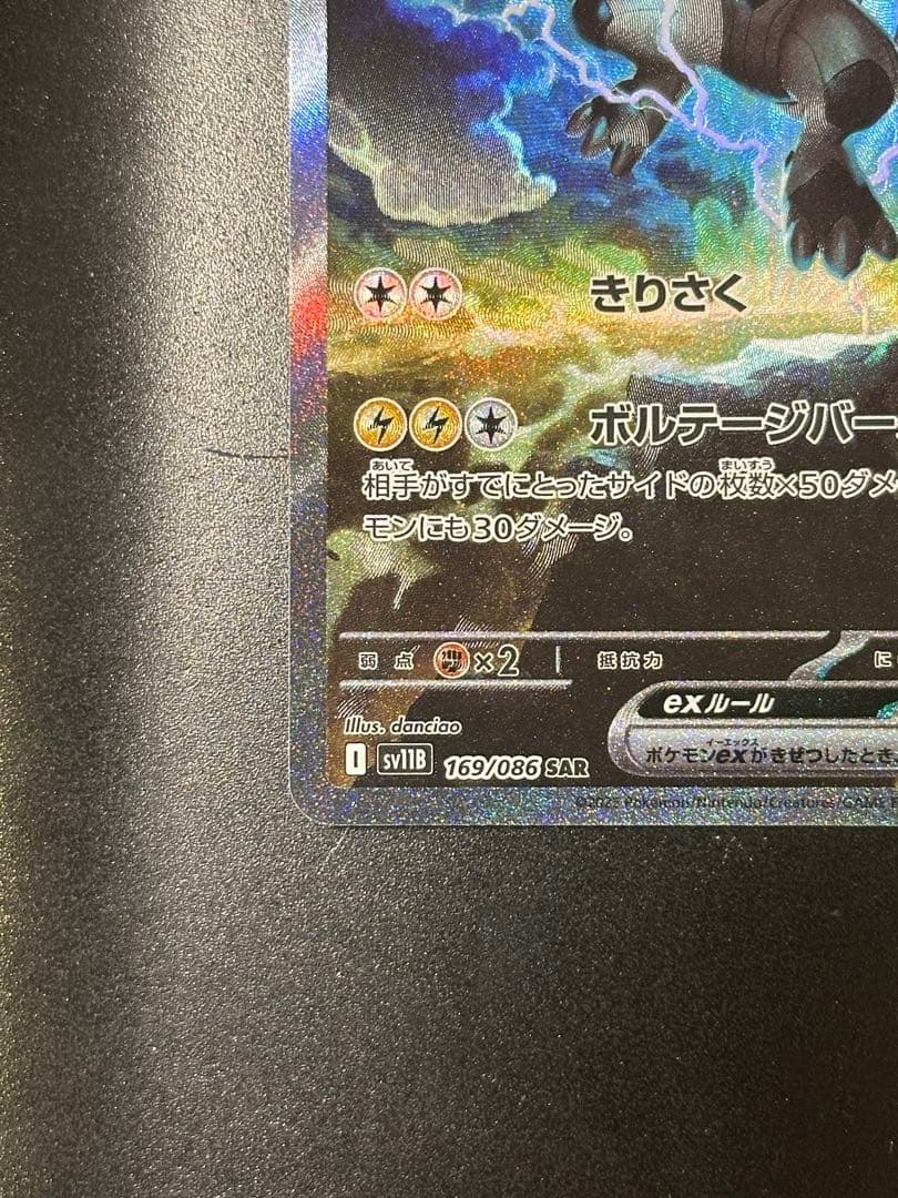 ゼクロムex　SAR