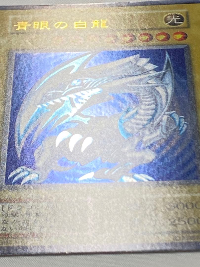 源*r様 青眼の白龍① 初期　ウルトラレア　スターター 遊戯王カード