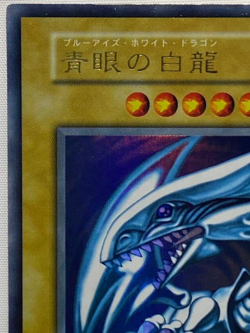 源*r様 青眼の白龍① 初期　ウルトラレア　スターター 遊戯王カード