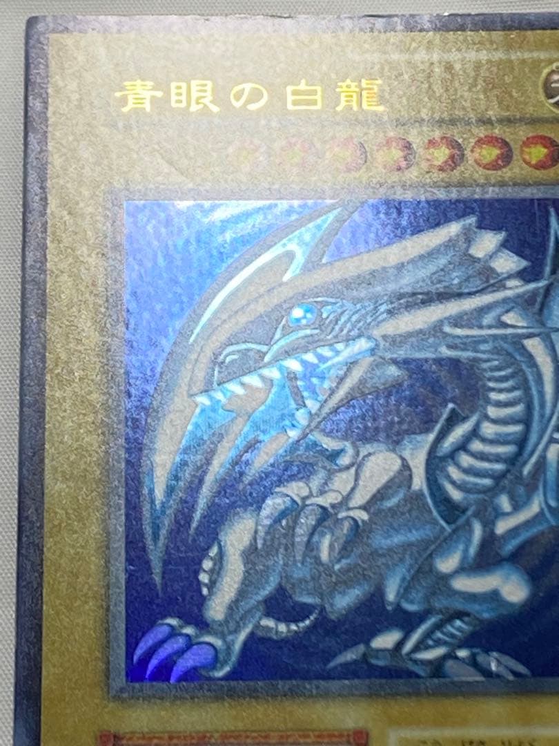 源*r様 青眼の白龍① 初期　ウルトラレア　スターター 遊戯王カード