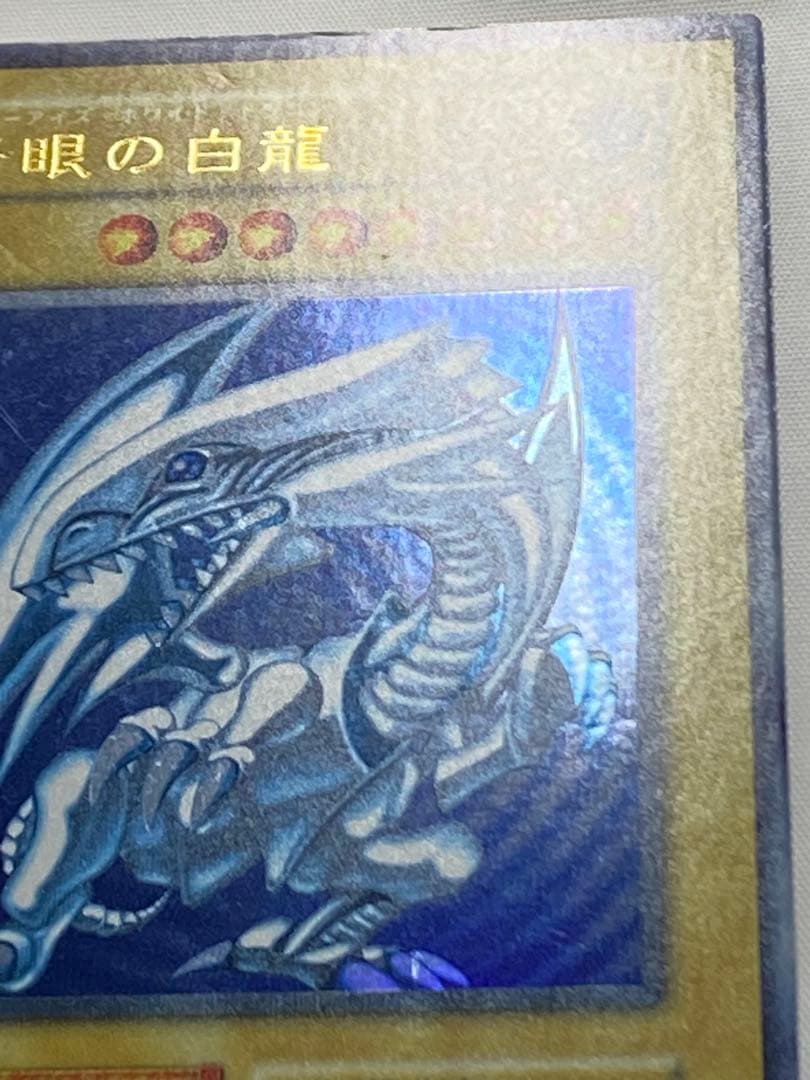 源*r様 青眼の白龍① 初期　ウルトラレア　スターター 遊戯王カード