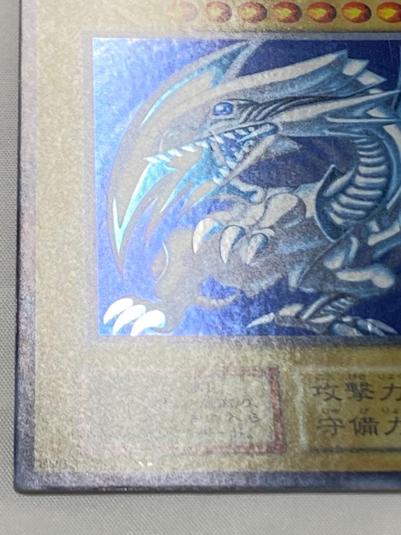 源*r様 青眼の白龍① 初期　ウルトラレア　スターター 遊戯王カード