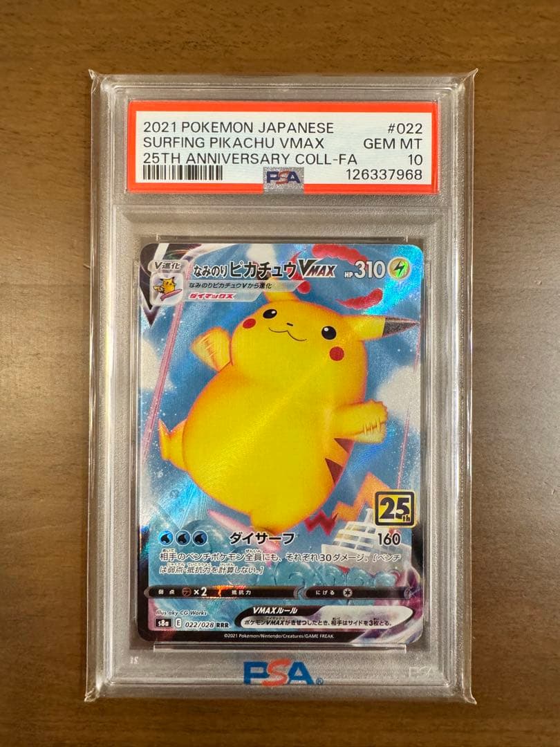 【PSA10】なみのりピカチュウVMAX RRR S8a 25th ANNIV