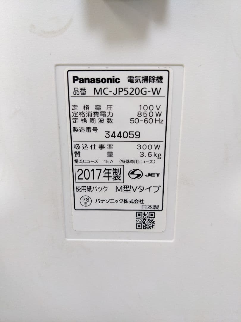 Panasonic MC-JP520G-W 紙パック式掃除機 2017年製