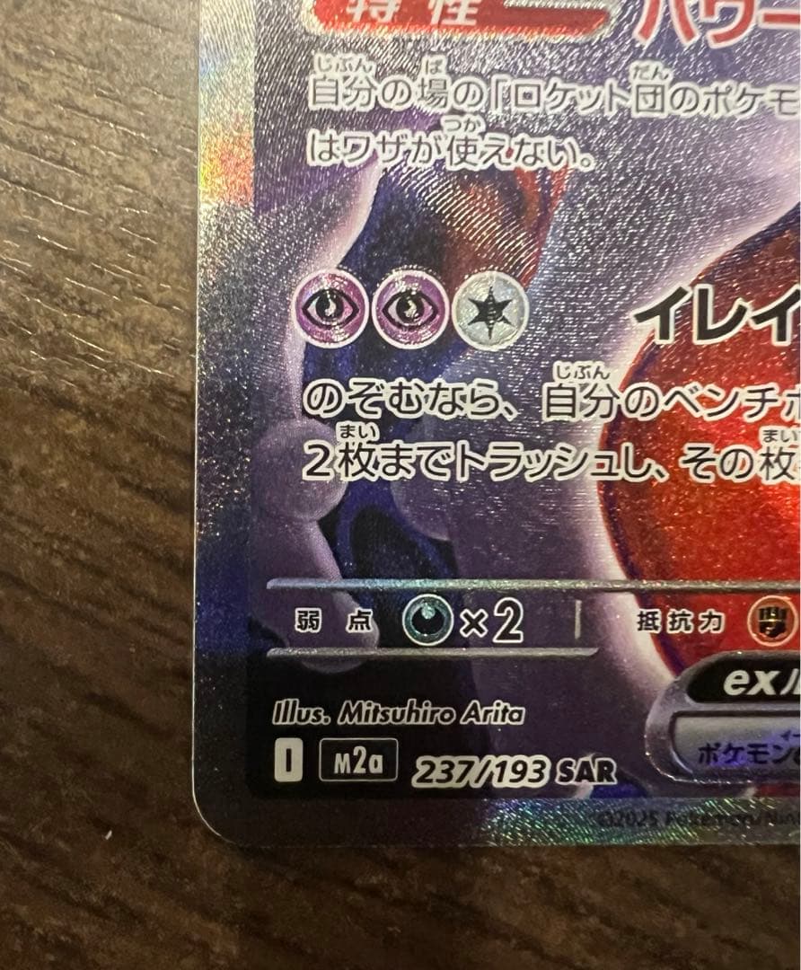 ロケット団のミュウツー　sar