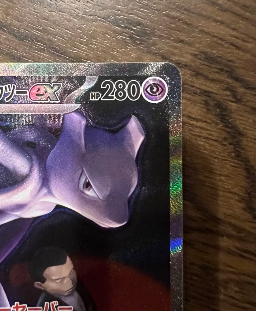 ロケット団のミュウツー　sar