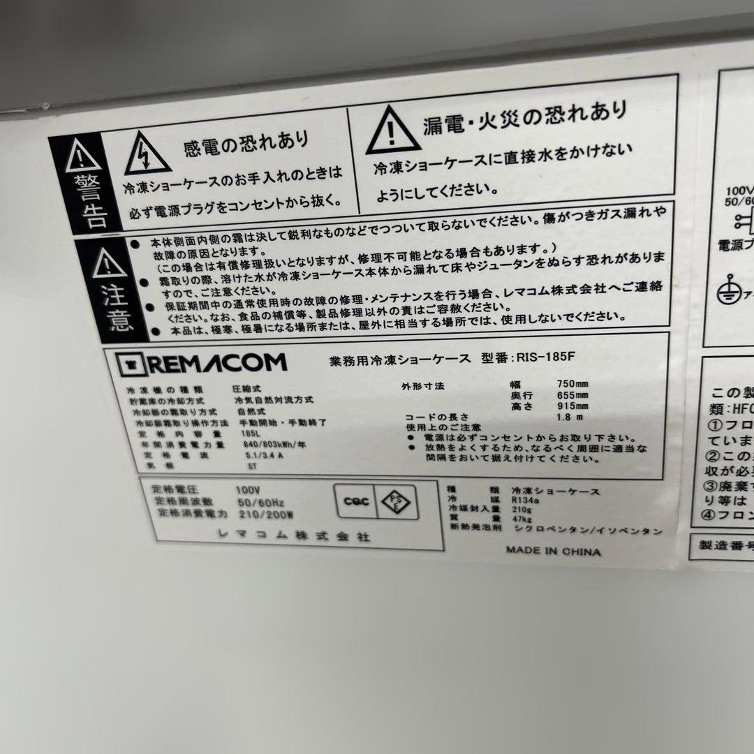 6669①【程度良好】急速冷凍付冷凍ショーケース RIS-185F 2023年製