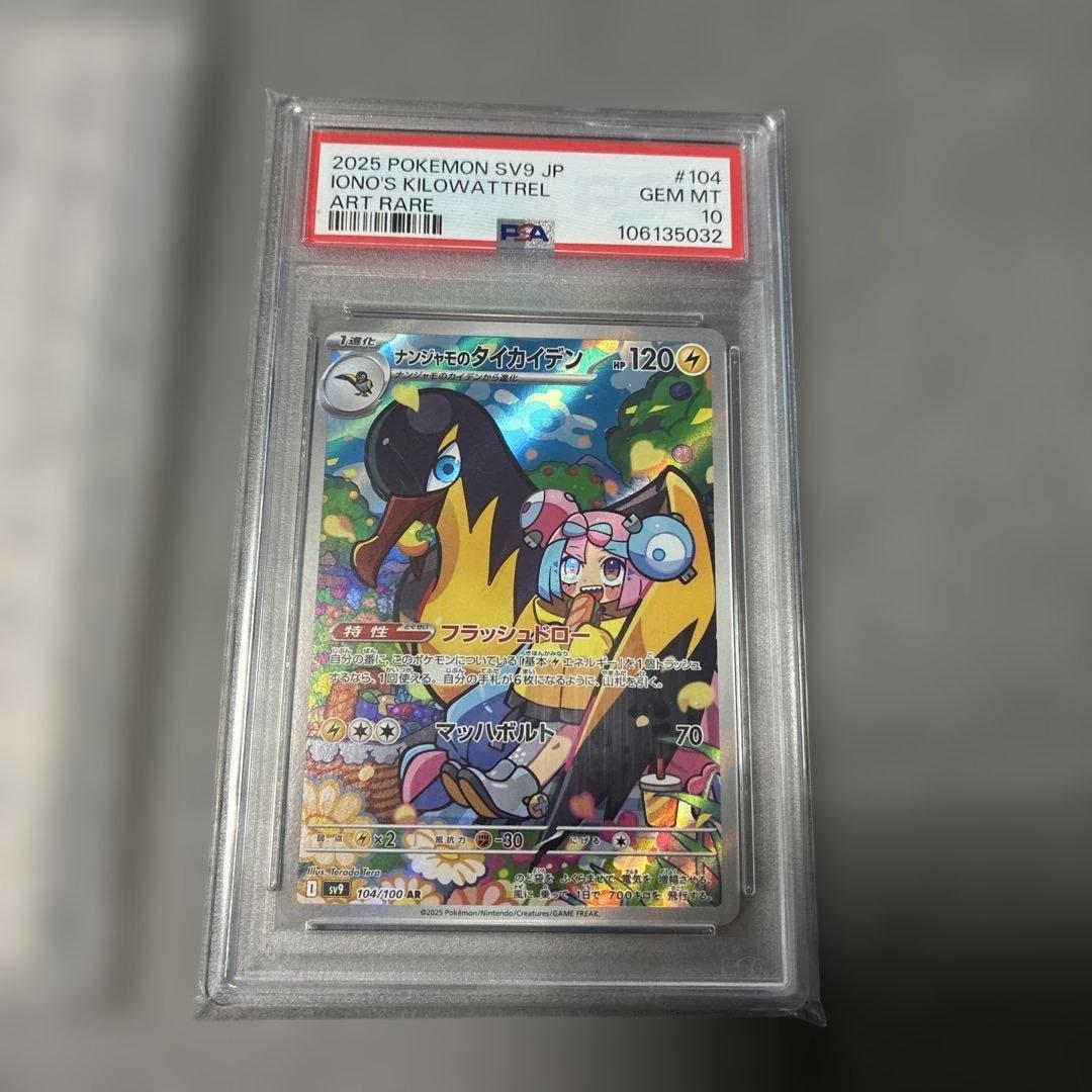 ★ナンジャモのタイカイデン PSA10★