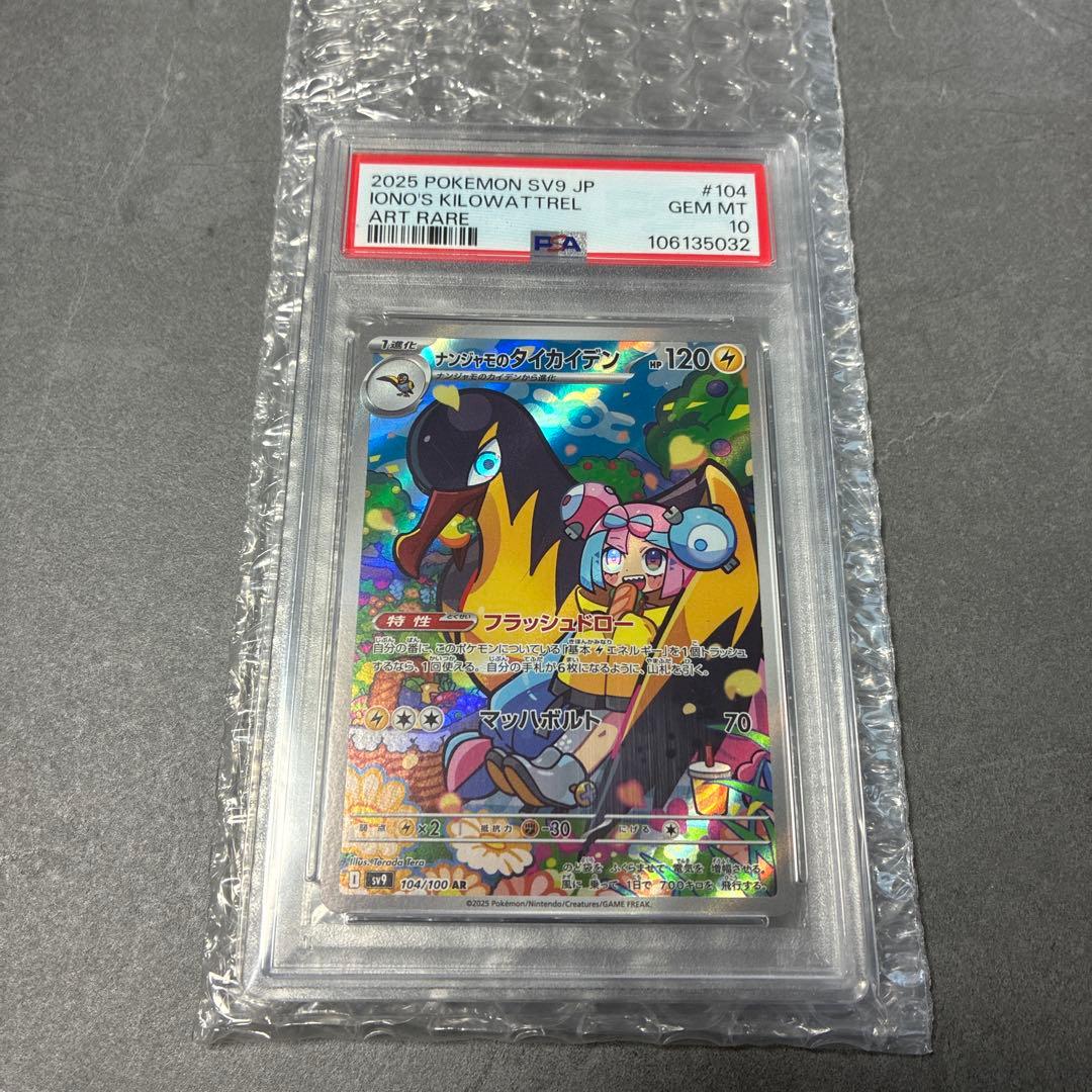 ★ナンジャモのタイカイデン PSA10★