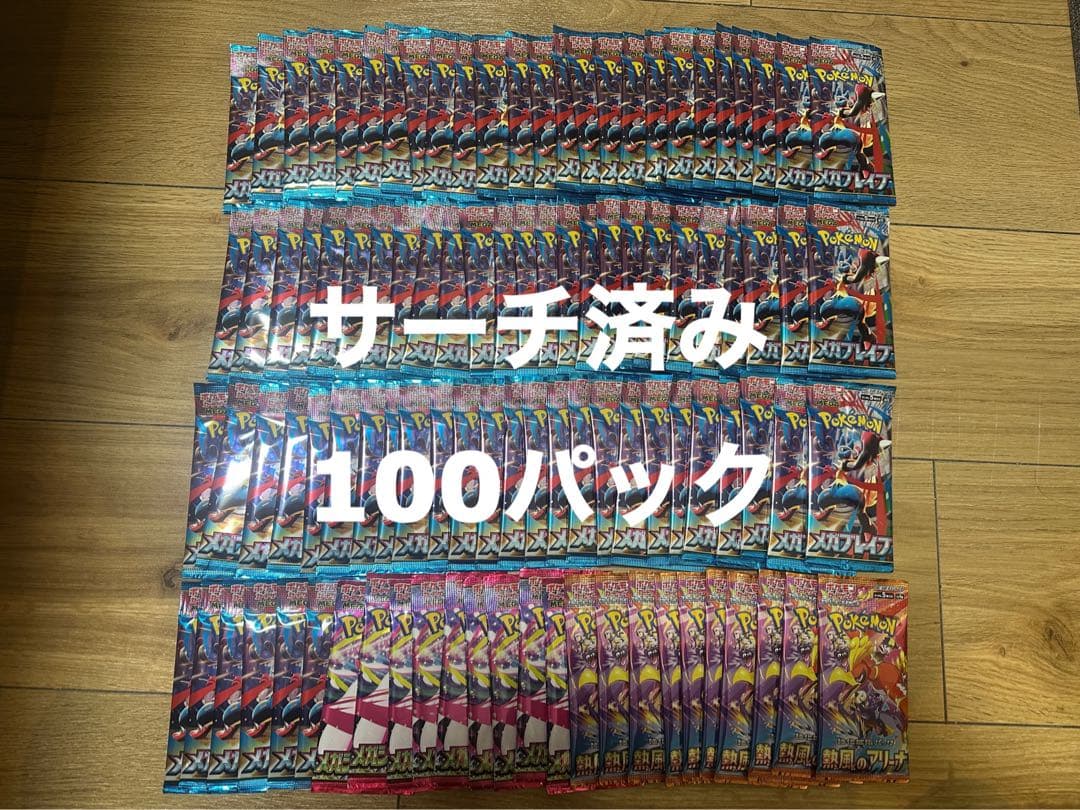 ポケモンカード 100パック サーチ済み