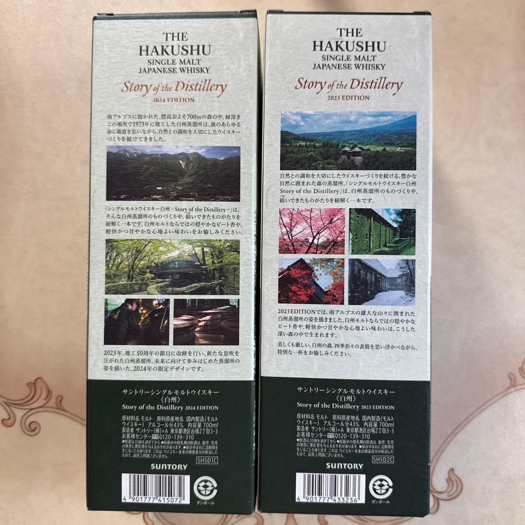 サントリー 白州 ストーリーオブディストラリー2024 2025セット