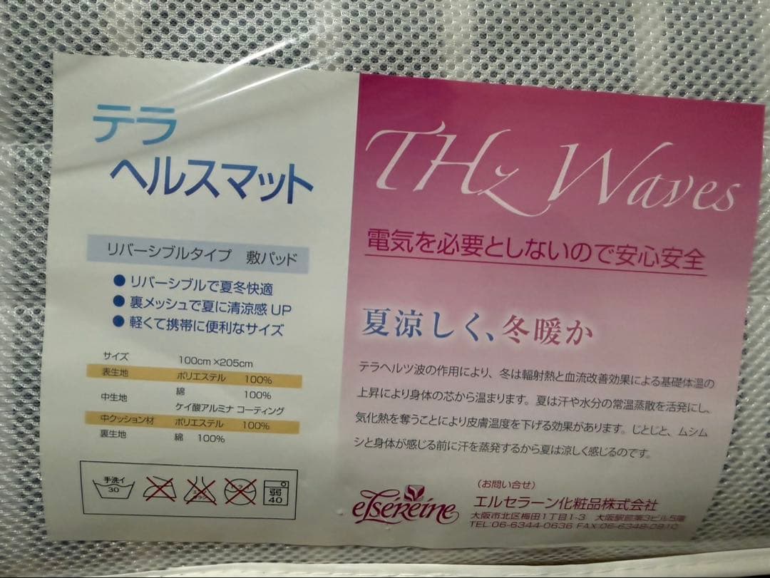 テラヘルスマット