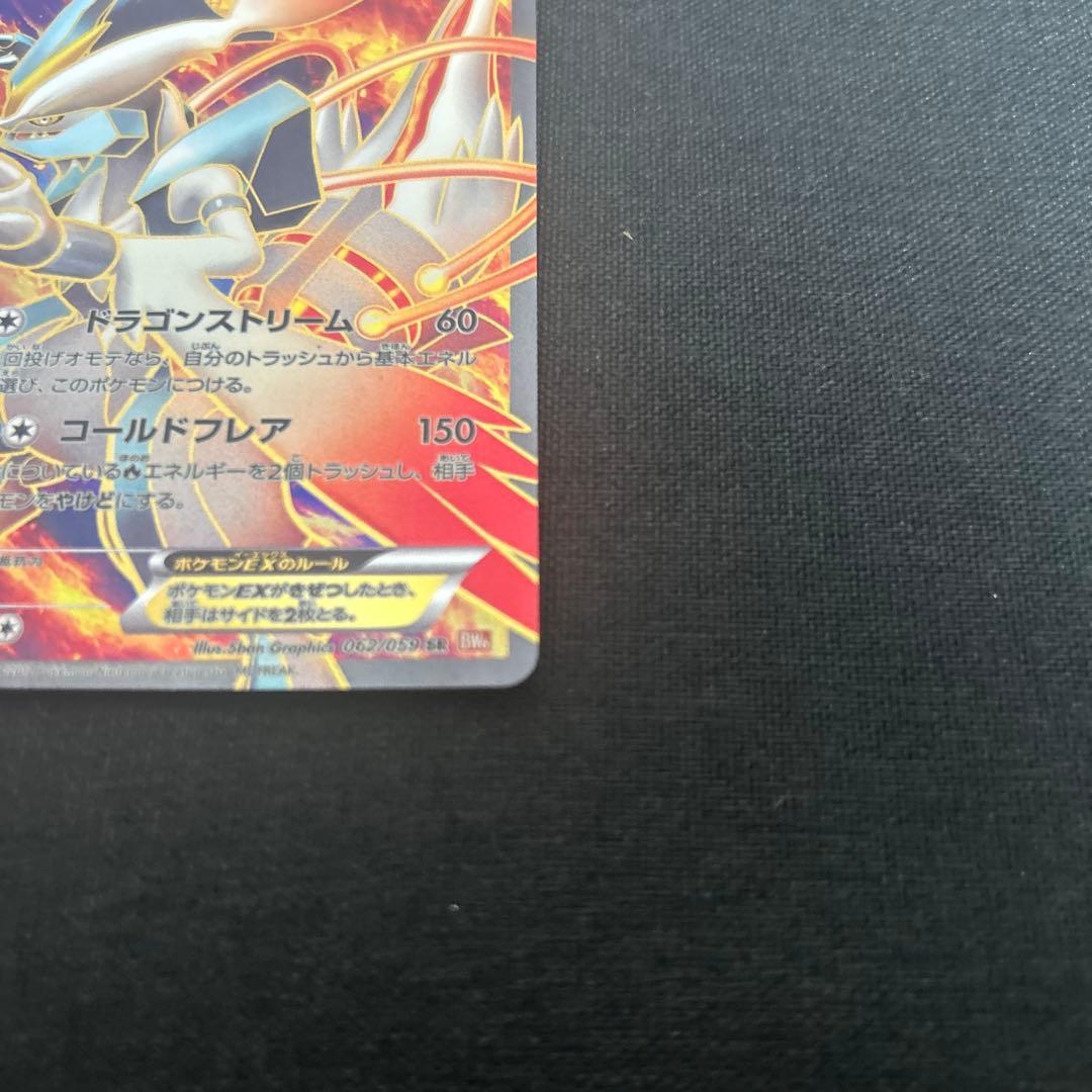 ポケカ　ホワイトキュレムEX SR BW6 コールドフレア 062/059