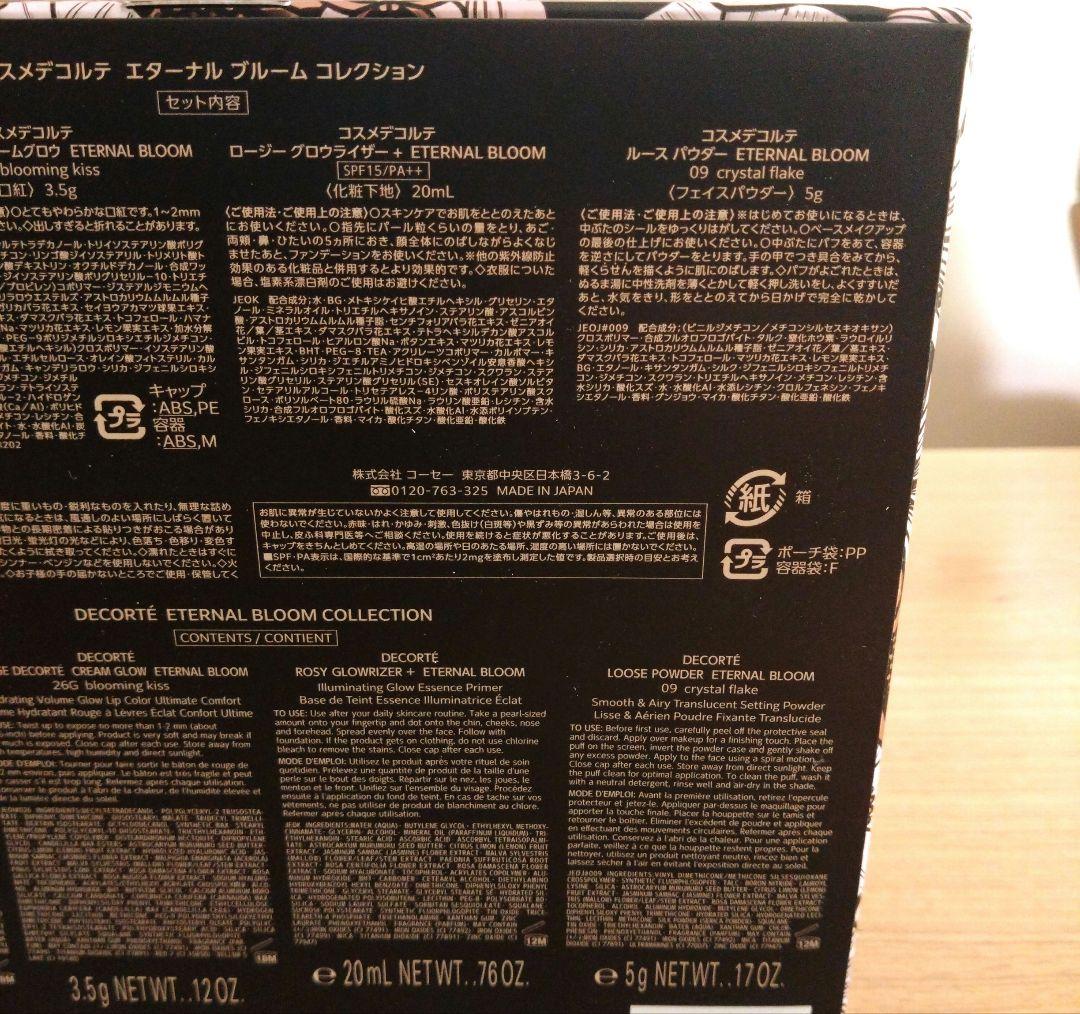 デコルテ クリスマスコフレ2025 エターナルブルームコレクション ショッパー付