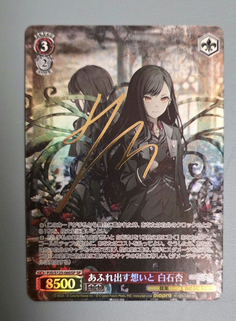 ヴァイス プロセカ あふれ出す想いと 白石杏 SP サイン