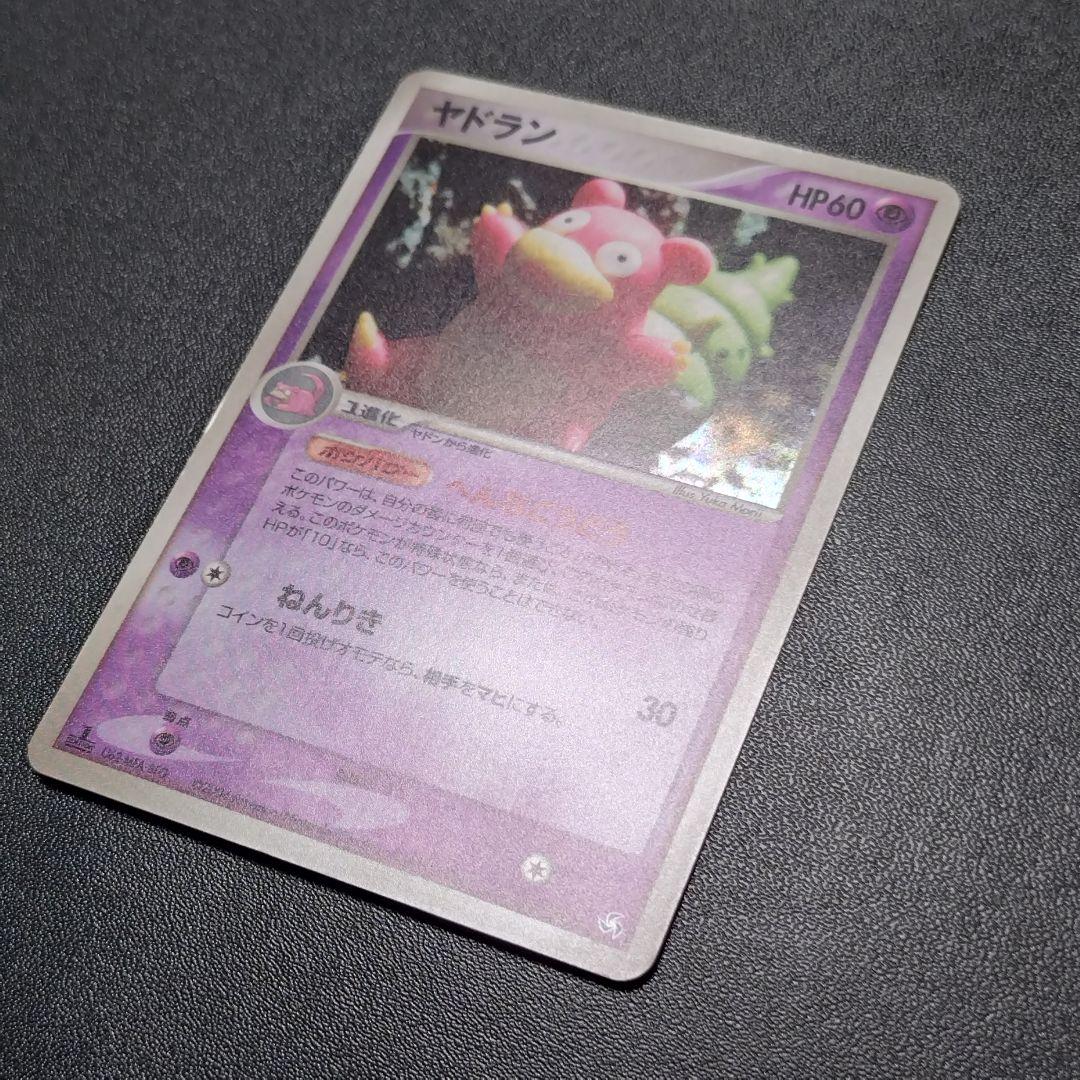 ヤドラン ★ 拡張パック 伝説の飛翔 045/082　１st