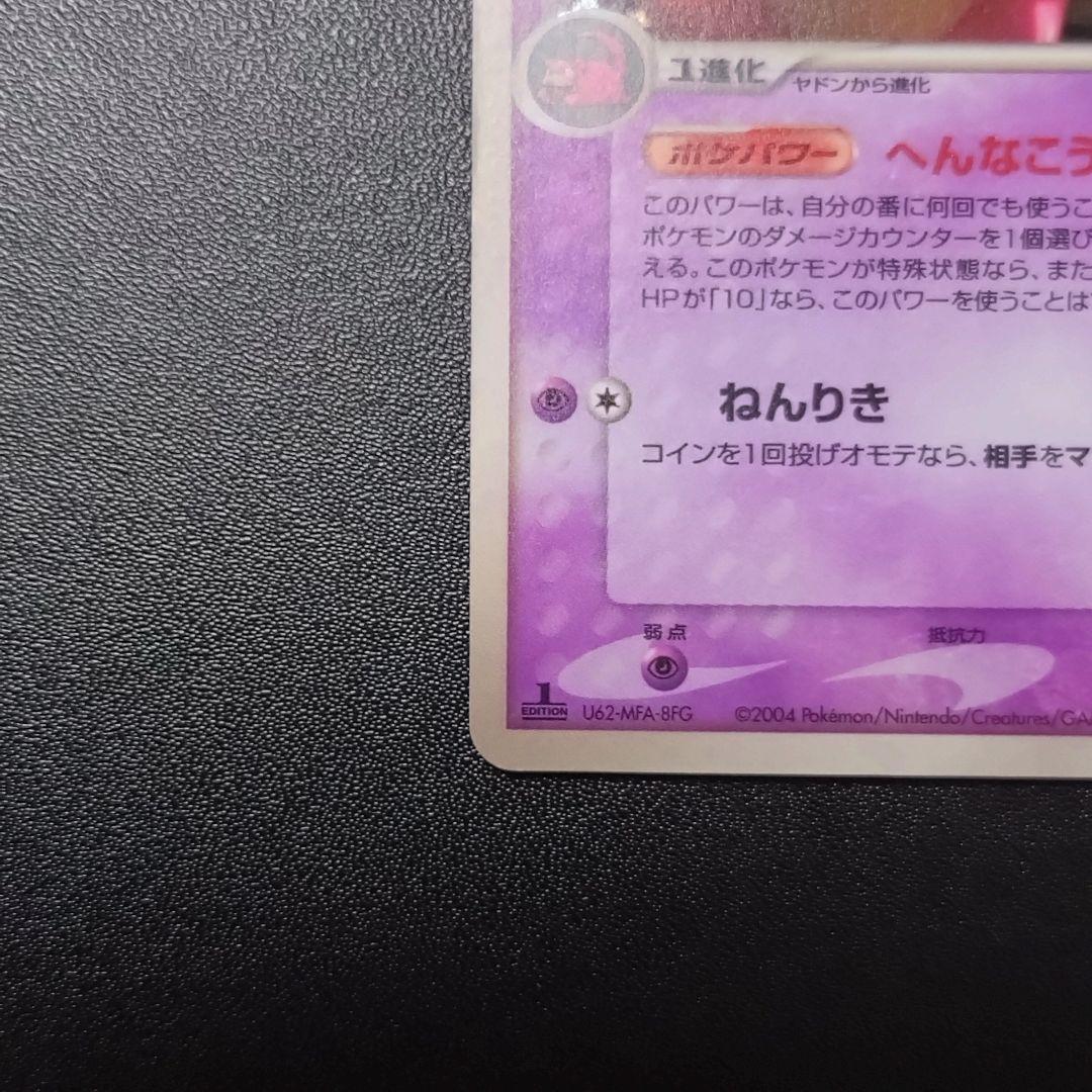 ヤドラン ★ 拡張パック 伝説の飛翔 045/082　１st