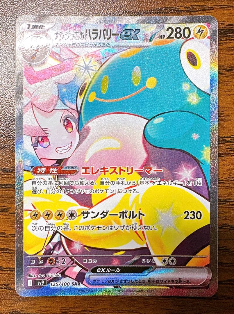 【本日23:59分まで】 ポケモンカード　ナンジャモのハラバリー（SAR）