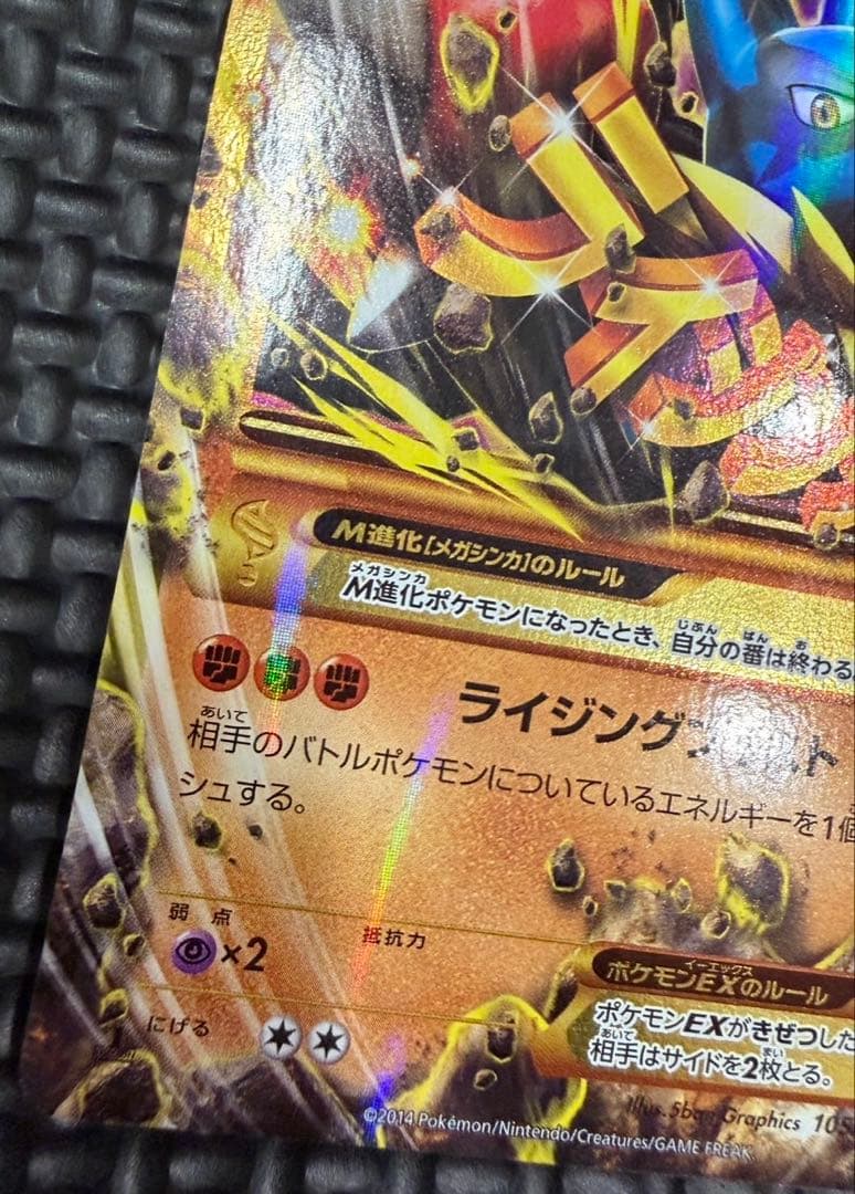 ポケカ　MルカリオEX UR 105/096 やや傷有り