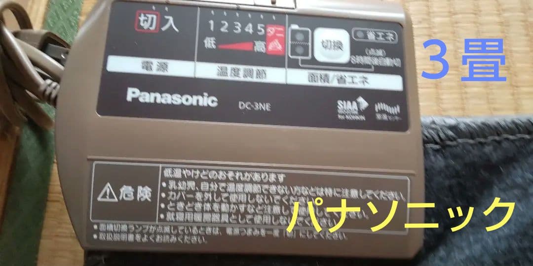 DC-3NEパナソニックホットカーペット　３畳