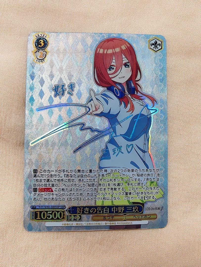 ヴァイスシュヴァルツ 五等分の花嫁 好きの告白 中野 三玖 SSP サイン