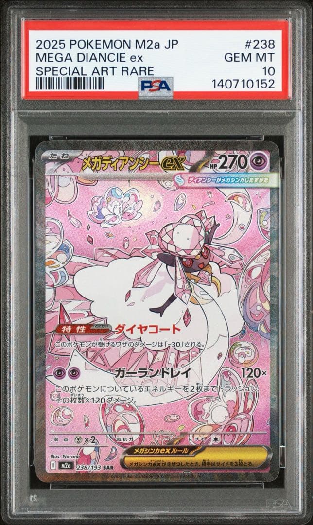 【最高評価PSA10】 MEGAドリームex メガディアンシーex SAR