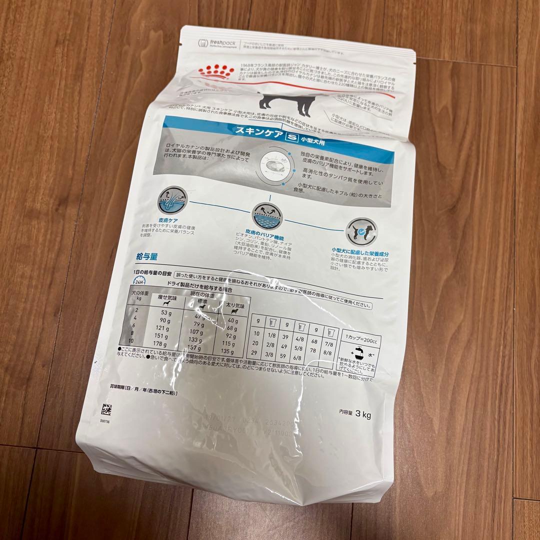 【新品未使用】ロイヤルカナン スキンケア 小型犬用S 3kg 1袋