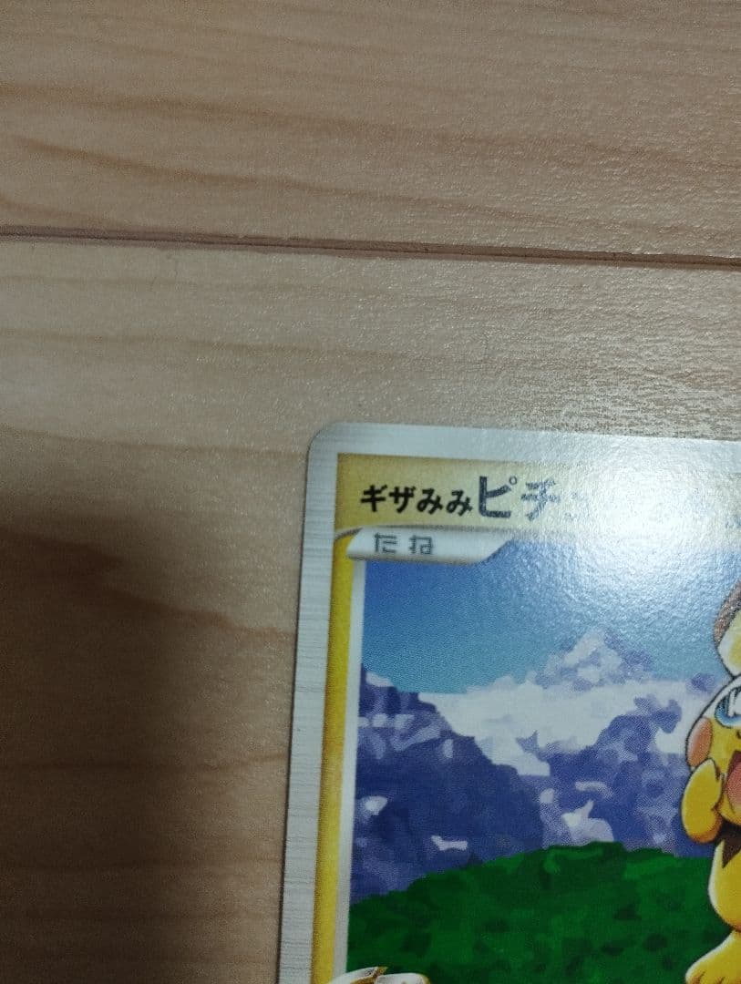 ギザみみピチューM 042 プロモ