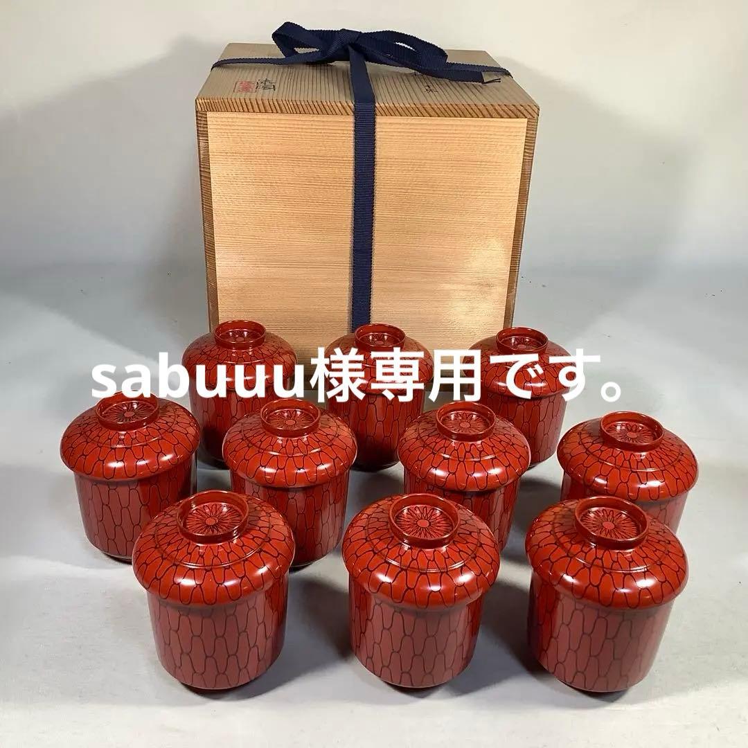 朱塗　黒網目　小吸物椀　茶会席　茶道具　送料無料