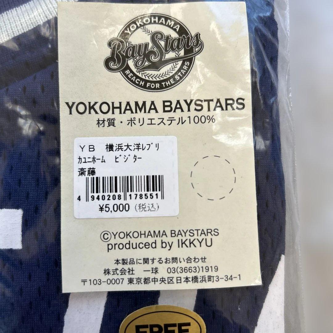 横浜ベイスターズ　大洋ホエールズ　斎藤明夫投手レプリカユニフォーム