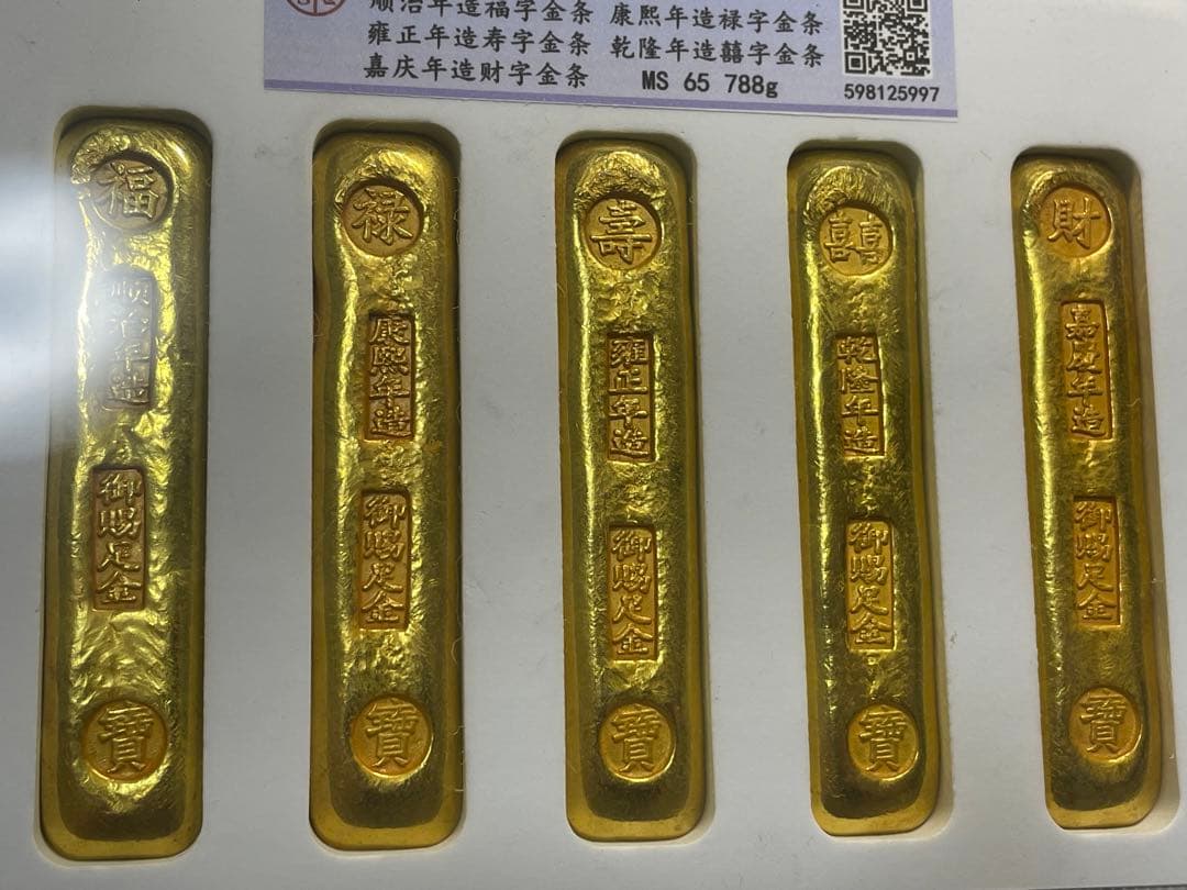 中国美術品　清代「福禄壽喜財　寶」銘　スラブケース入り金元寶金条　財運・運勢UP