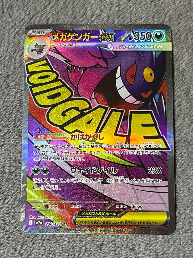 メガゲンガーex 230/193 MA エラー加工