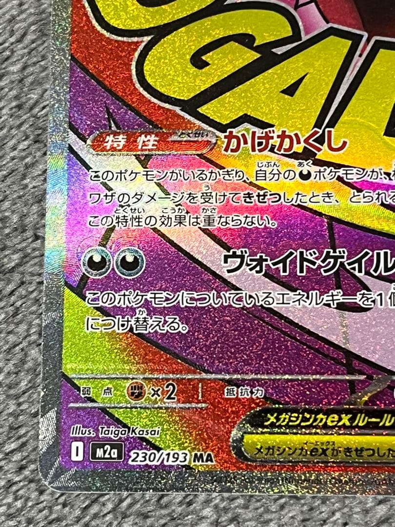 メガゲンガーex 230/193 MA エラー加工