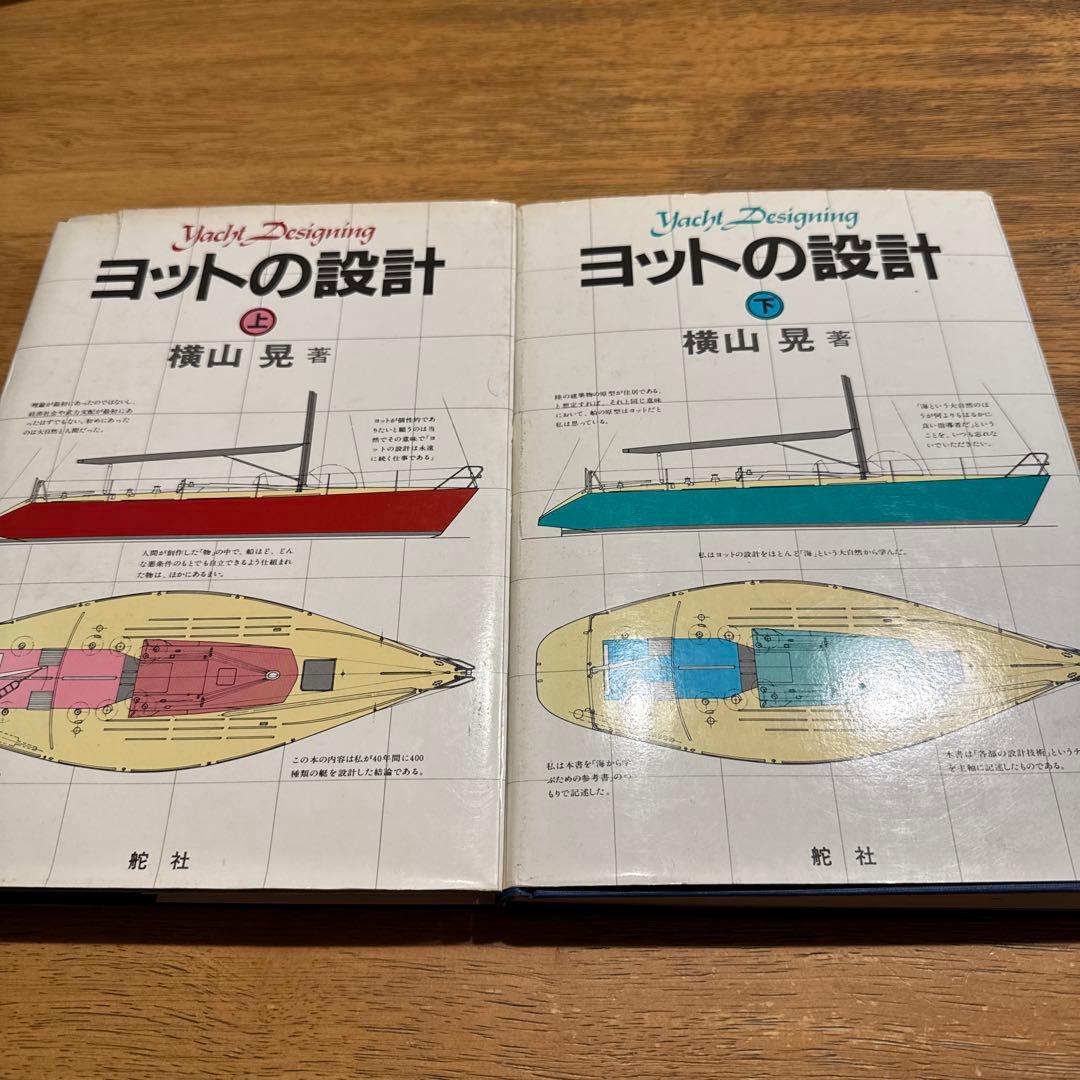 ヨットの設計 上下巻2冊 横山晃