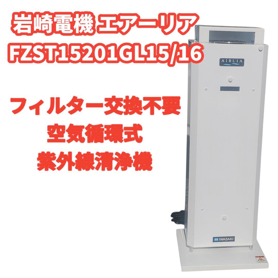 岩崎 エアーリア AIRLIA 空気清浄機 FZST15201GL15/16