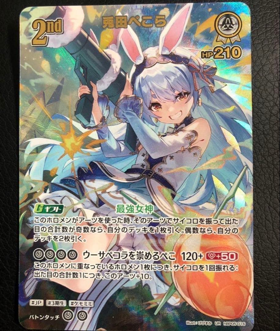 ホロライブカード兎田ぺこらUR